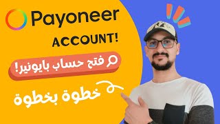 فتح حساب بايونير خطوة بخطوة | Payoneer Account