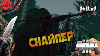 Снайпер [Arma 3 Тушино]