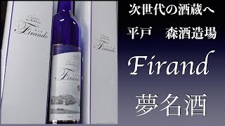 日本酒ビギナーの方へ超オススメの日本酒。フィランド夢名酒！ロンドンサケチャレンジ金賞受賞！平戸市森酒造場