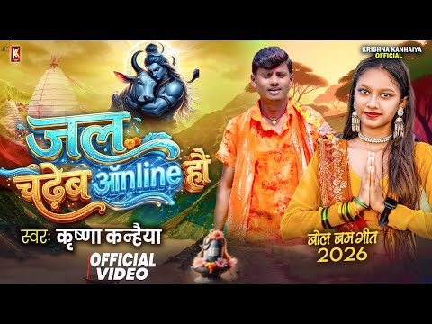 #video – जल चढ़ेब ऑनलाइन हौ || Krishna Kanhaiya Jal Chadheb Online Hau || Maithili Bolbam Song 2026
