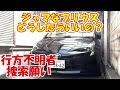 【プリウス】逃亡者・行方不明者の車、処分に困る#50プリウス #toyota