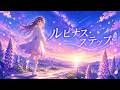【オリジナルAI曲】【ルピナスステップ】