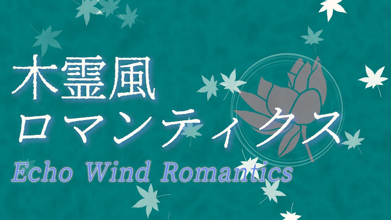 【民族風ゲーム音楽】木霊風ロマンティクス/Echo Wind Romantics【Ethnic/Folk Style Game Music】