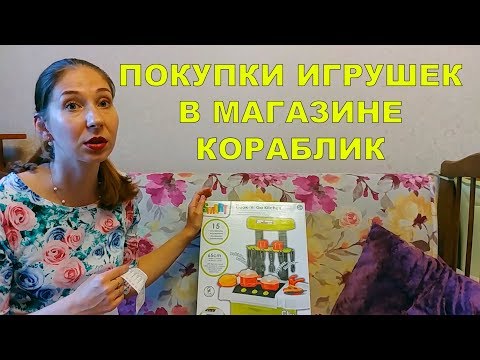 ПОКУПКИ ИГРУШЕК В МАГАЗИНЕ КОРАБЛИК