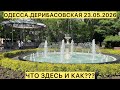 ✅ОДЕССА.ДЕРИБАСОВСКАЯ 23.05.2026 ЧТО ЗДЕСЬ И КАК???