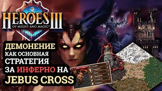 Что делать за Инферно в Героях 3? Комментируем молодых чемпионов. Heroes 3 Jebus Cross