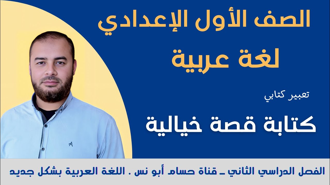 (30) تعبير كتابي كتابة قصة خيالية ـ عربي أولى إعدادي الترم الثاني
