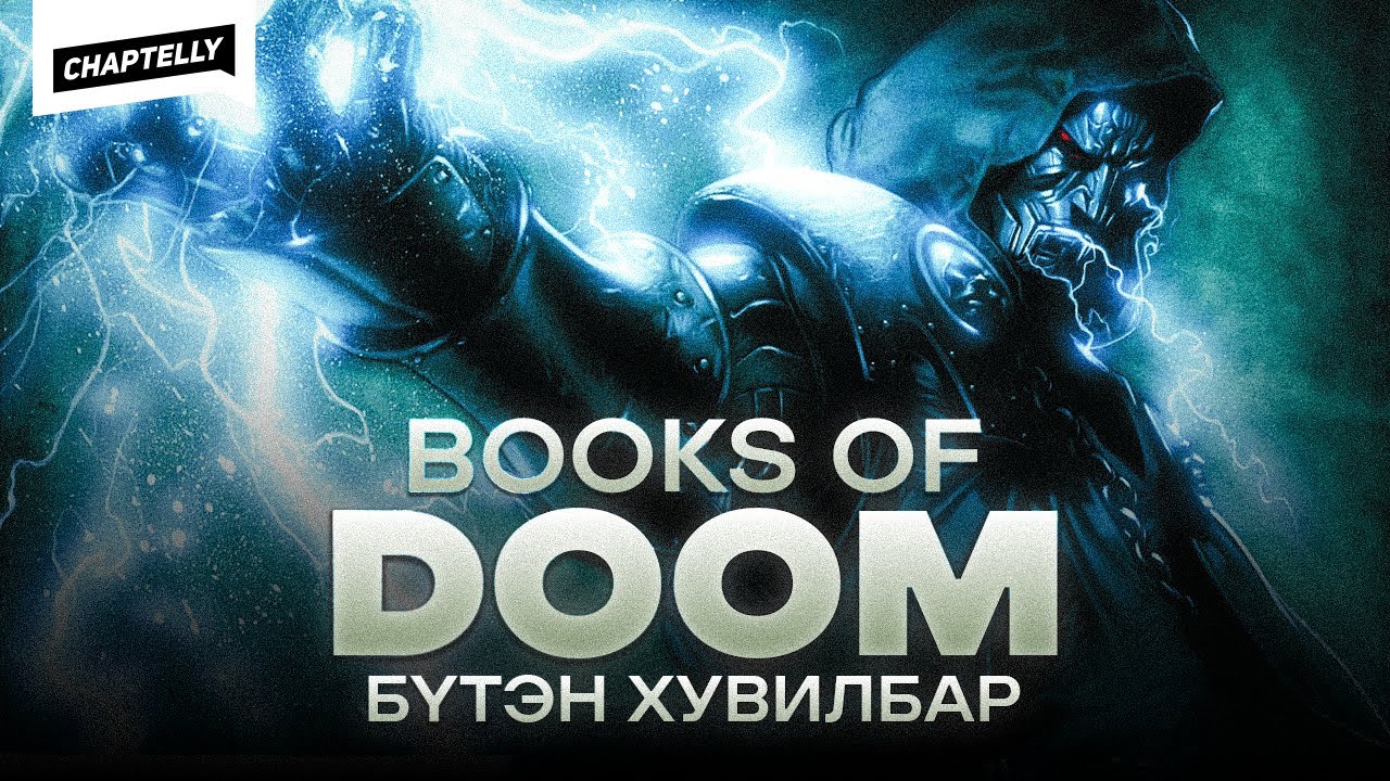 BOOKS OF DOOM - Бүтэн хувилбар