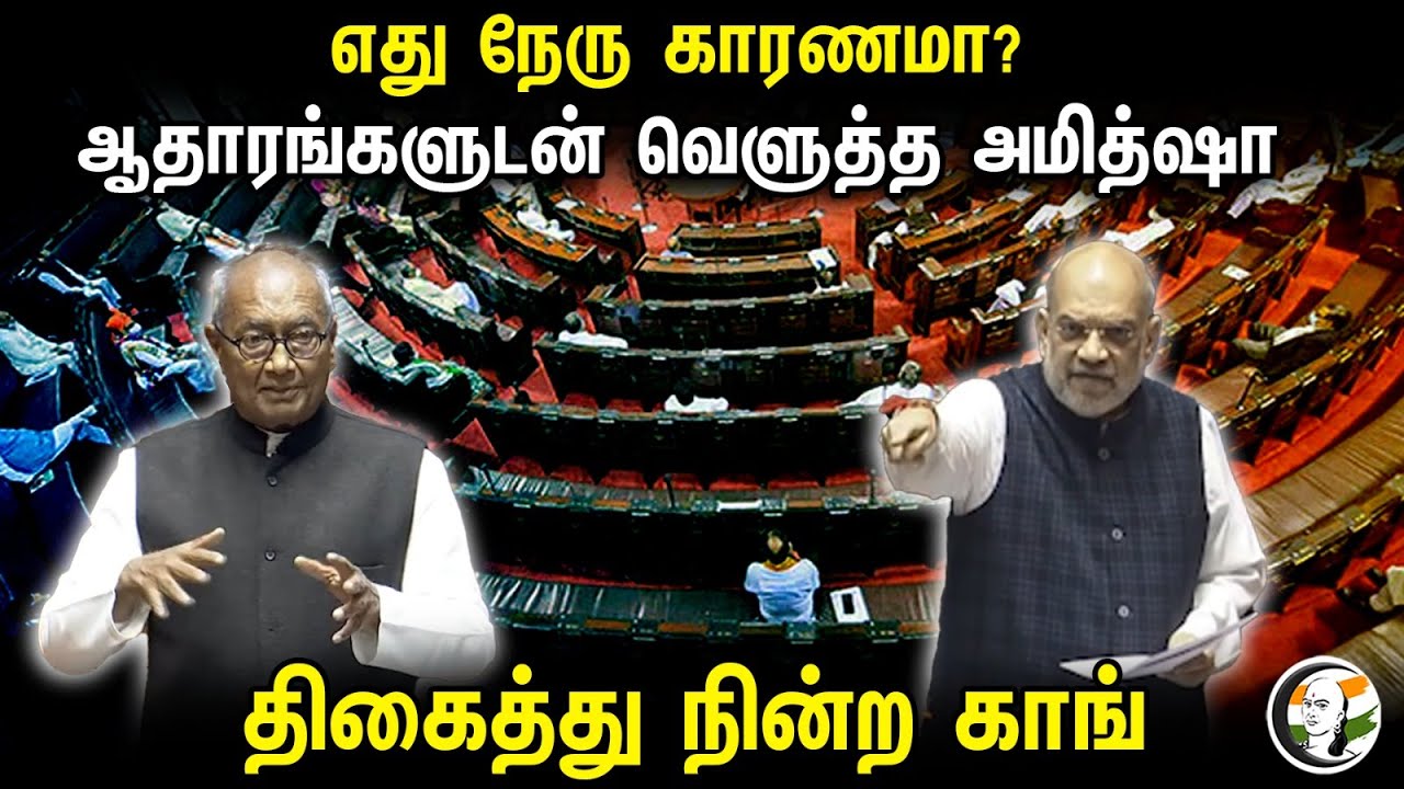 எது நேரு காரணமா? "ஆதாரங்களுடன் வெளுத்த அமித்ஷா" திகைத்து நின்ற காங் | Amit Shah | Rajya Sabha