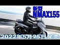 【エンジンもシャーシも新しい】YAMAHA 新型NMAX155 【2022年5月25日発売開始】