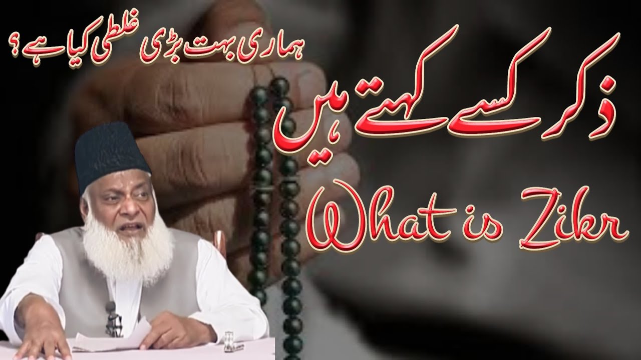 What Is Zikr - Zikr Kesay Kehtay Hain - Hamare Mistake - Dr Israr Ahmed
