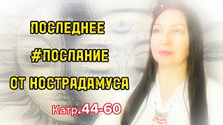 4️⃣ПОСЛЕДНЕЕ #пророчество НОСТРАДАМУСА   #целительница #feofora #украина #россия