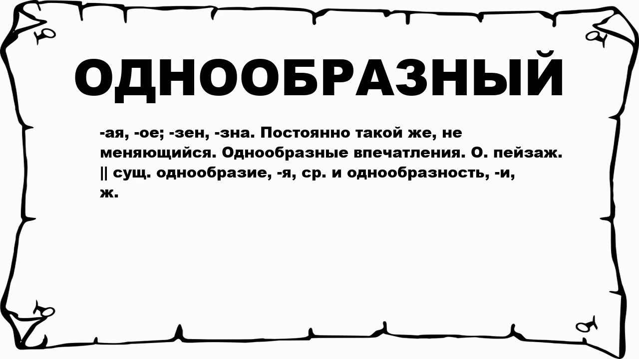 ОДНООБРАЗНЫЙ - что это такое? значение и описание - YouTube