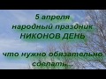 5 апреля народный праздник НИКОНОВ ДЕНЬ . народные приметы и традиции