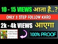 10-20 views वाले ये 3 step follow kare | Views Kaise Badhaye YouTube Par | How To Increase Views