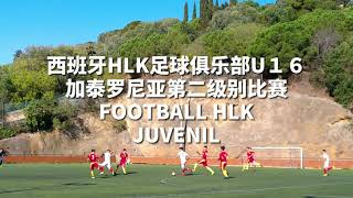 欧洲足球青训俱乐部西班牙HLK足球俱乐部16岁和18岁加泰罗尼亚第二级别主场第3轮比赛JUVENIL SEGONDA DIVISIÓ - GRUP 14 Jornada 3