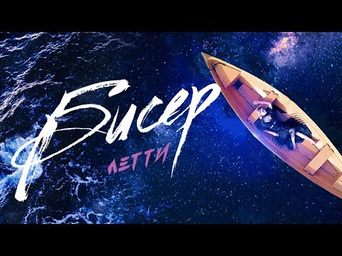 在 YouTube 上觀看「Летти  - "Бисер" Single (Премьера 2020)」