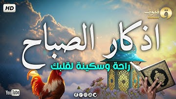 أذكار الصباح ❤ | أجمل ما قد تبدأ به يومك 🕌 القارئ سالم الرويلي | Morning Azhkar |