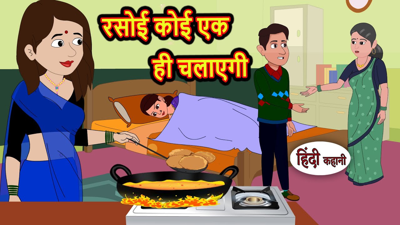 रसोई कोई एक ही चलाएगी Story in Hindi | Bedtime Stories | Moral Story | Fairy Tales Kahani Storytime