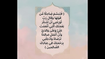 الأية 19 من سورة النمل #قرآن #قران_كريم #قصص
