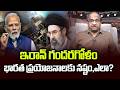 ఇరాన్ గందరగోళం భారత ప్రయోజనాలకు నష్టం, ఎలా? || How Iran Chaos Hurts Indian Interests? ||