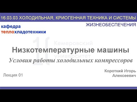 Низкотемпературные машины. Лекция 1. Условия работы холодильных компрессоров