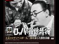 ロッパの新婚旅行 山本嘉次郎監督 古川ロッパ(古川縁波) 渡辺はま子 三益愛子 小田義雄 清川虹子 1940年製作
