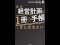 【紹介】新版 経営計画は1冊の手帳にまとめなさい （小山 昇）