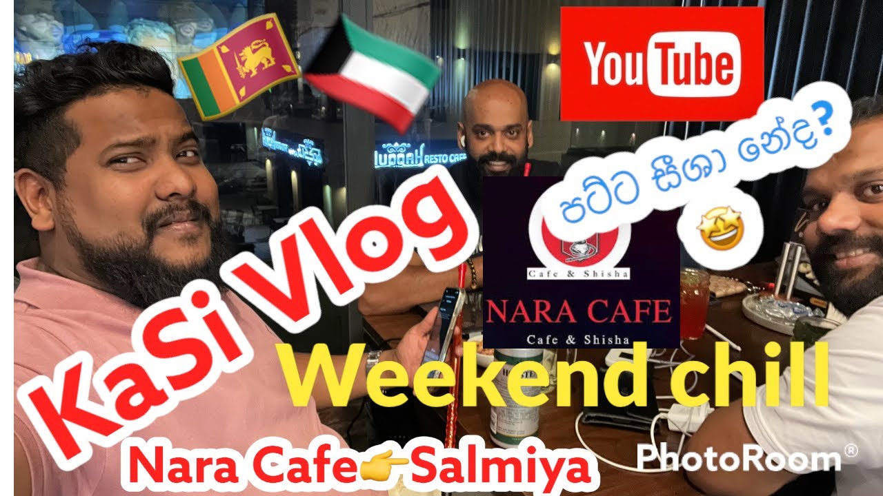පට්ට සීශා එකක් ගහන්න නාරා යමු🤩Best sisha in Nara Cafe👉Salmiya🇰🇼🌍🇱🇰