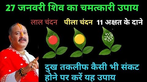 27 जनवरी माघ माह की 3 का संयोग सोमवार, प्रदोष, शिवरात्रि का संगम के उपाय #पंडित_प्रदीप_मिश्रा_जी