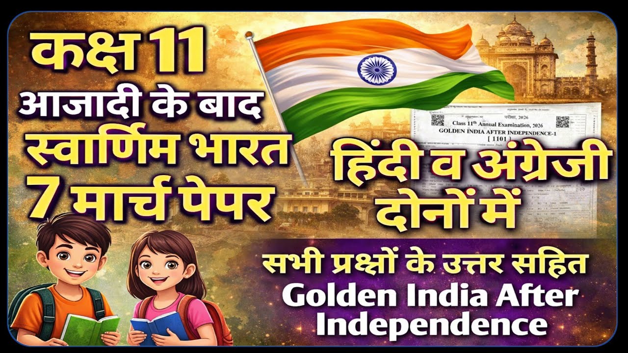 RBSE Class 11th Golden India after Independence Paper 7 march 2026 || आज़ादी के बाद स्वर्णिम 7 मार्च