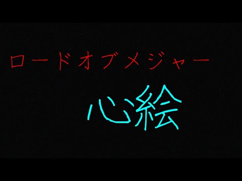 ただの会社員26歳男子が歌うロードオブメジャー 心絵(原曲キー)