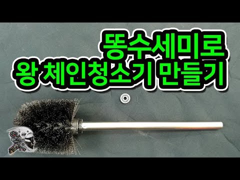 변기수세미로 왕 체인청소기 만들기(homemade bicycle chain cleaner)