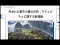 【マチュピチュの真実】王の別荘説は間違い？インカ帝国が隠した「天空の巡礼地」と驚異のテクノロジー【世界遺産ミステリー】