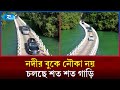 চীনাদের বুদ্ধি! নদীর জলে চলছে গাড়ি | River | Car | China | Rtv News