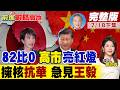 日本"82比0"絕殺!高市狂言擁核慘遭逼宮 2.5萬人圍攻首相府 日本防線徹底崩塌!｜【前進戰略高地完整版下集】‪@全球大視野Global_Vision