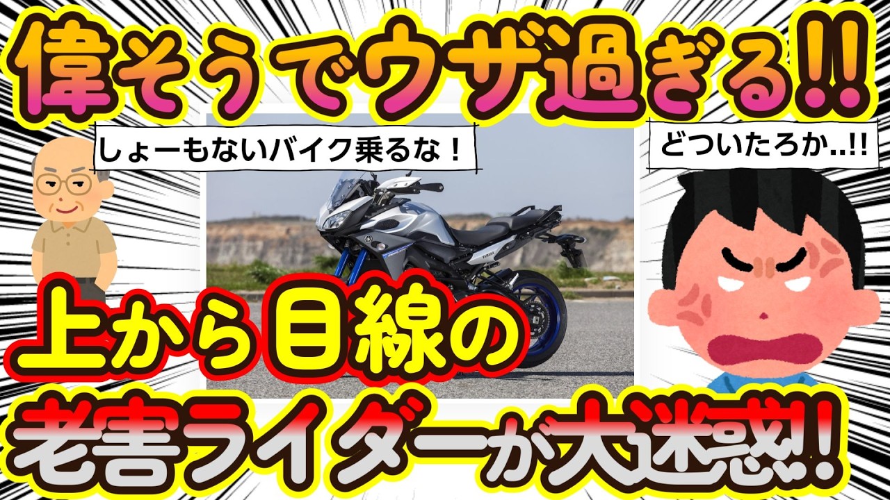 【2ch面白いスレ】老害ライダーの上から目線発言がウザい!? 若者ライダーが実践する撃退法とは..?