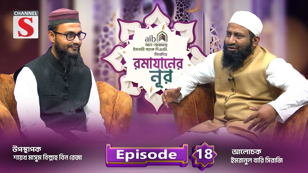 আল-আরাফাহ্ ইসলামী ব্যাংক পিএলসি রামাযানের নূর | Ramadaner Noor | Program | EP-18 | Channel S Islamic