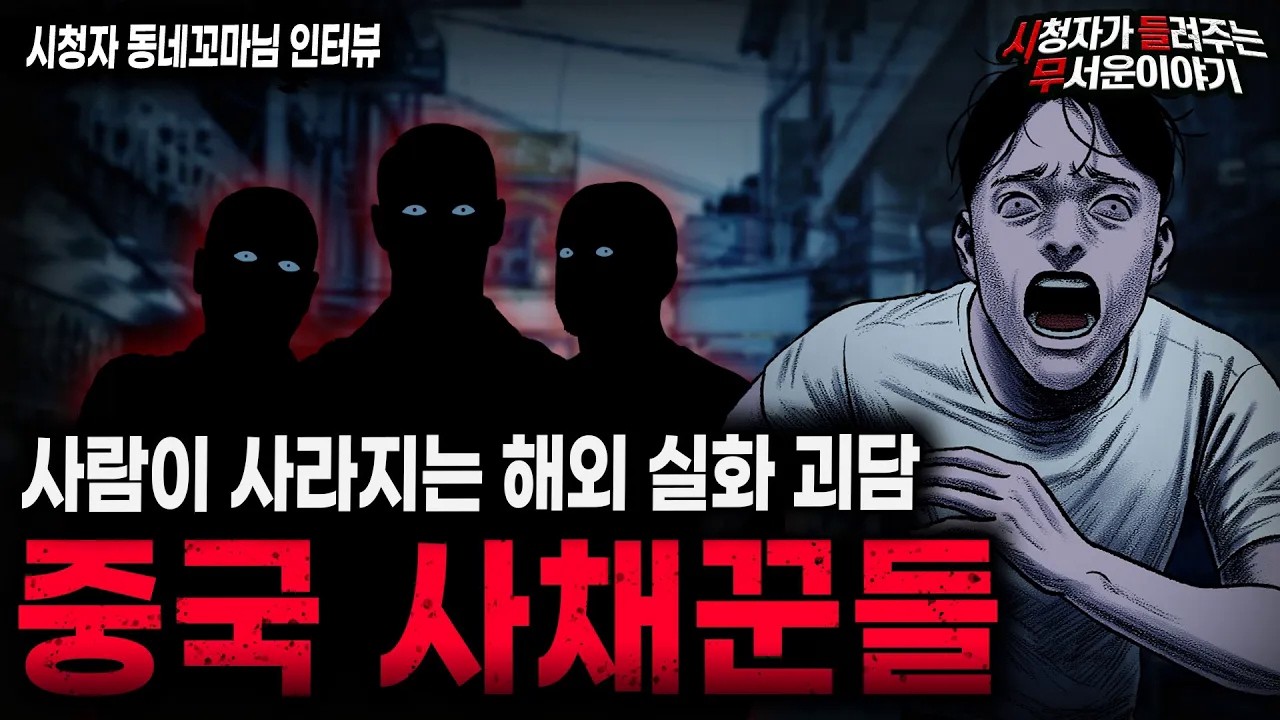 【무서운이야기 실화】 충격적인 동남아 중국 사채꾼 사건  해외에서 사람이 사라지는 이유ㅣ동네꼬마님 사연ㅣ돌비공포라디오ㅣ괴담ㅣ미스테리 인터뷰ㅣ시청자 사연ㅣ공포툰ㅣ오싹툰ㅣ공포썰