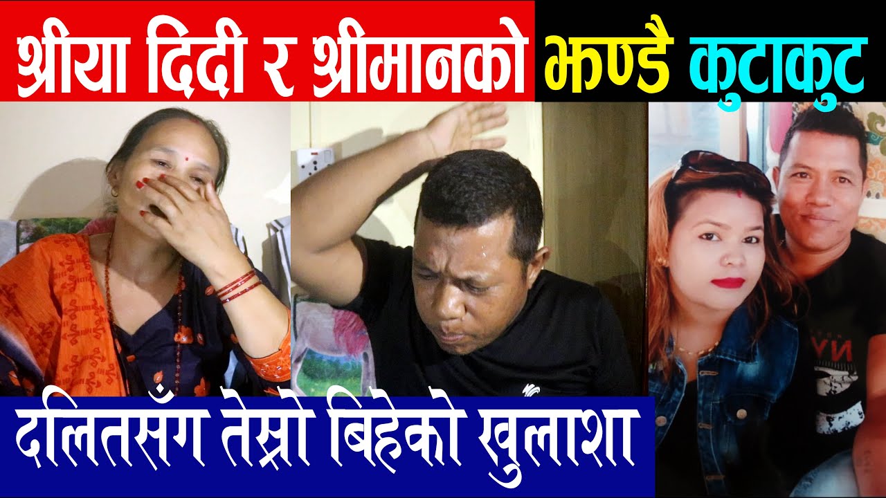 श्रीया दिदी र श्रीमानको लफडा!, तेस्रो बिहेको कारण यस्तो, श्रीमानले गरे खुलाशा Shiya Lama Husband