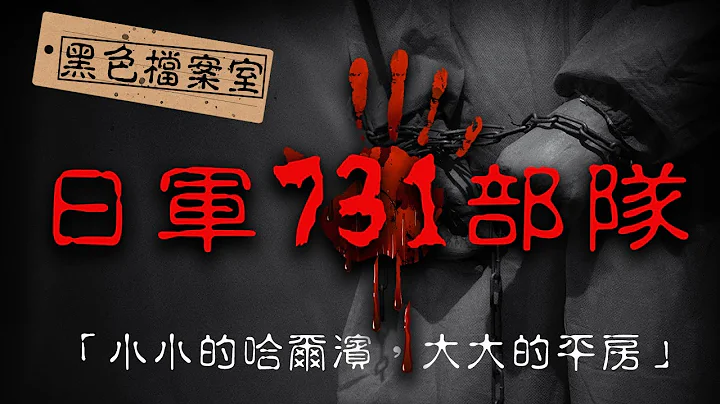 活体解剖、强行注入细菌...二战时期日军731部队究竟多疯狂？｜下水道先生 - 天天要闻