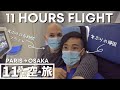 2年ぶりに大阪行の飛行機に乗ったら最高だった!11時間に密着!【国際ゲイカップル】