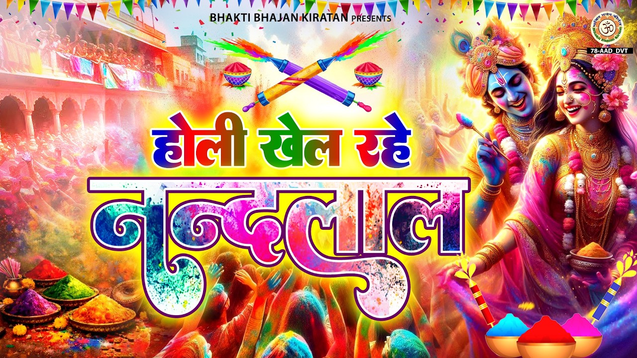 होली खेल रहे नन्दलाल - Holi Khel Rahe Nandlal - Radha Krishna Holi Bhajan - New Holi Song 2026