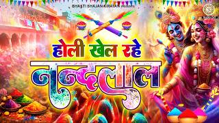 होली खेल रहे नन्दलाल - Holi Khel Rahe Nandlal - Radha Krishna Holi Bhajan - New Holi Song 2026