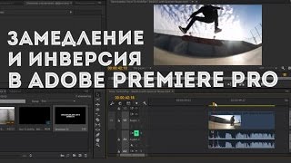 Замедление и инверсия в Adobe Premiere Pro