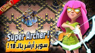 السوبر ارشر بالتاونهول 18 ! فعالة او لا؟ | Clash Of Clans