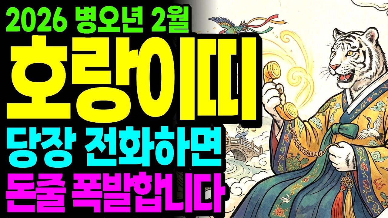 50년 62년 74년생 호랑이띠, 당장 휴대폰 열고 이분들에게 연락하십시오. 막혔던 돈줄이 폭발합니다.