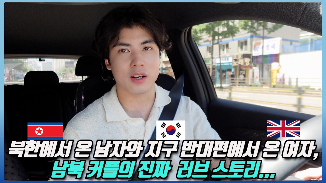 (SUB)박력 넘치는 북한 남자의 러브스토리, 연애에서 결혼까지하게 된 썰...