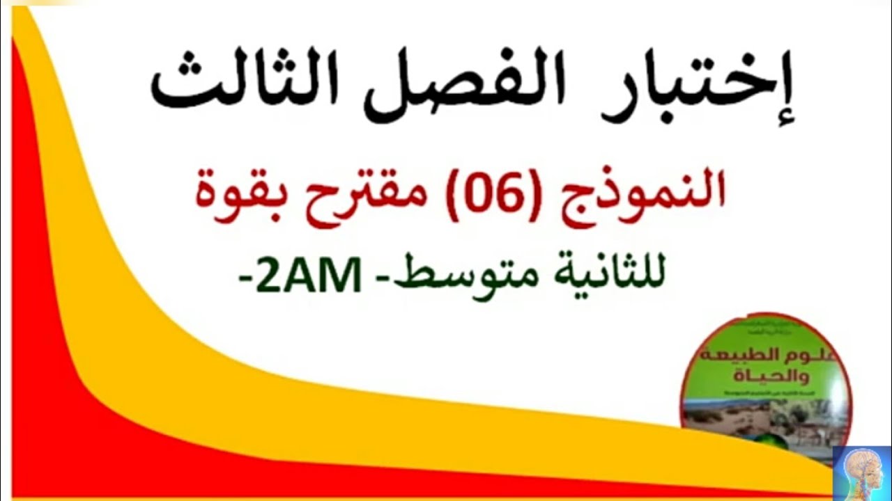 #اختبار الفصل الثالث في مادة العلوم الطبيعية للسنة الثانية متوسط #حل الاختبار الثالث في مادة العلوم