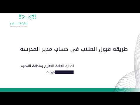طريقة قبول الطلاب في حساب مدير المدرسة إدارة تقنية المعلومات